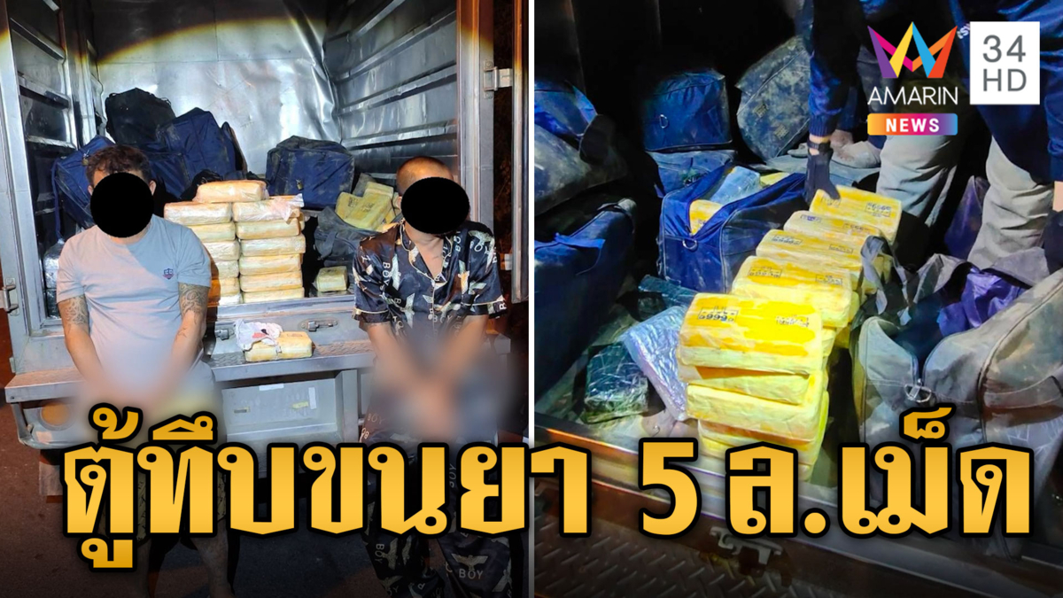 ตู้ทึบสิ้นท่า ซิ่งหนีตร.แหกโค้งถูกรวบ พบขนยาบ้า 5 ล้านเม็ด