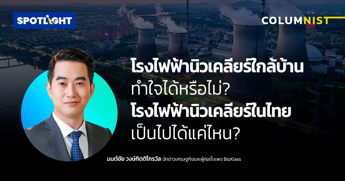 โรงไฟฟ้านิวเคลียร์ในไทย และ ใกล้บ้าน ทำใจได้หรือไม่? เป็นไปได้แค่ไหน?