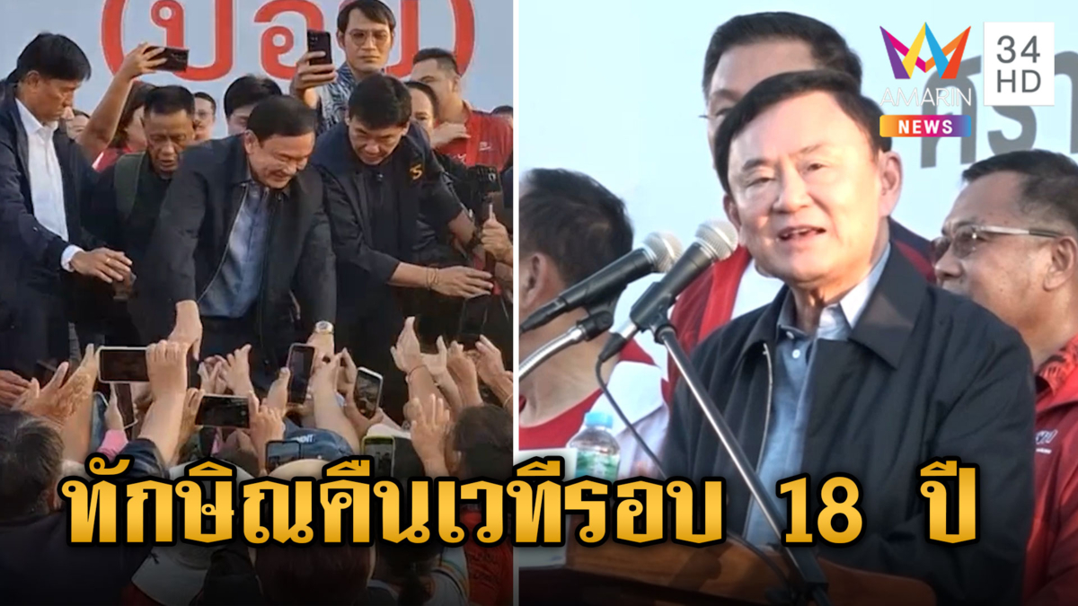 รอบ 18 ปี! "ทักษิณ" บุกอีสานขึ้นเวทีปราศรัยช่วยหาเสียงนายก อบจ.อุดรฯ