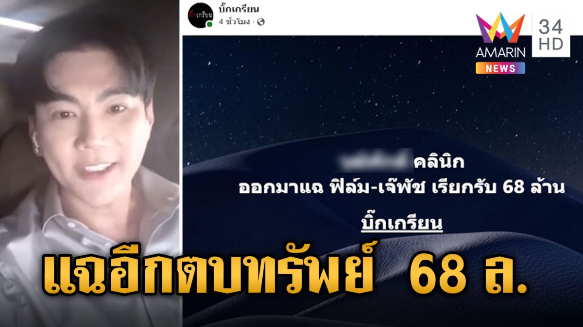 แฉอีก! ดาราดัง-นักร้องฯ รีด 68 ล้าน อ้างช่วยเคลียร์คดี