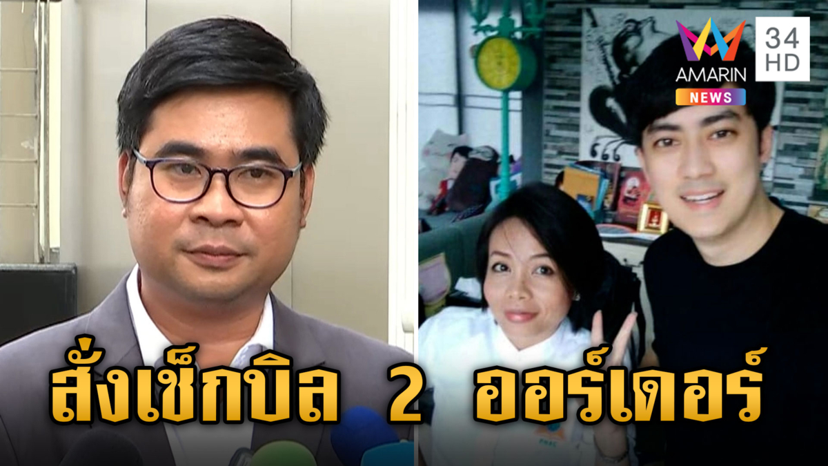 "ทนายวิฑูรย์" เผย 2 บอสดิไอคอนสั่งเช็กบิล "ฟิล์ม-เจ๊พัช"