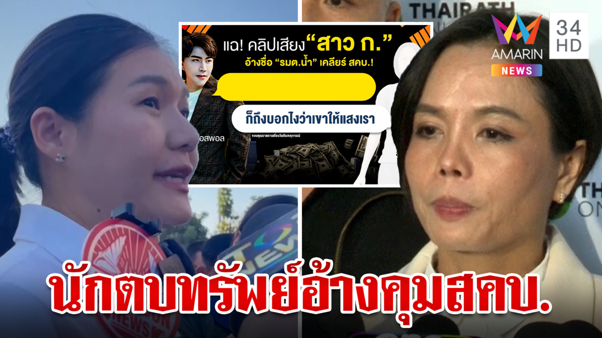 สะพัด!หมาย ตร.บุกค้น-จับ "กฤษอนงค์" รมต.น้ำฉุนจัดถูกแอบอ้างชื่อ