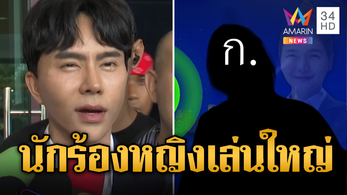 เปิดคลิปเสียง นักร้องหญิง เล่นใหญ่อ้างรมต.น้ำ ให้อำนาจ สคบ.