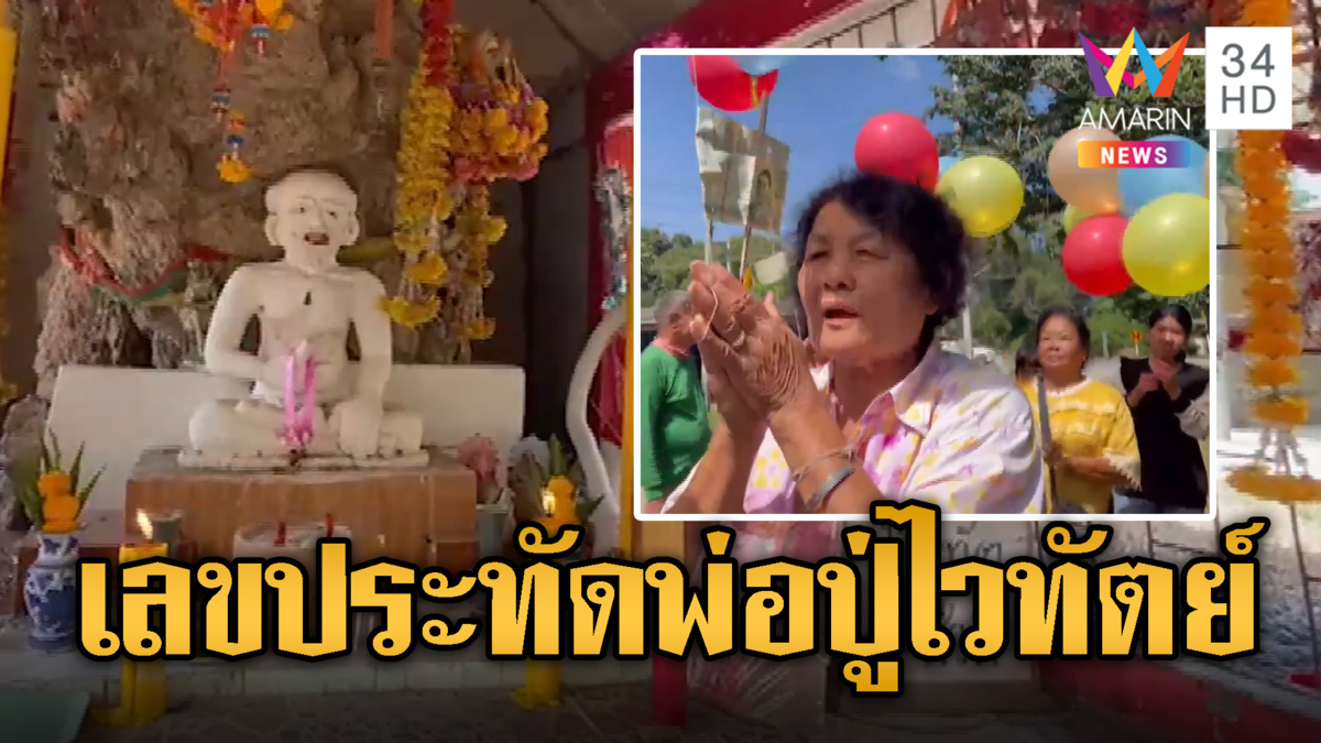 แก้บนศาลพ่อปู่ไวทัตย์ ให้โชคสมหวังดังใจ แถมส่องเลขประทัดต่อ 