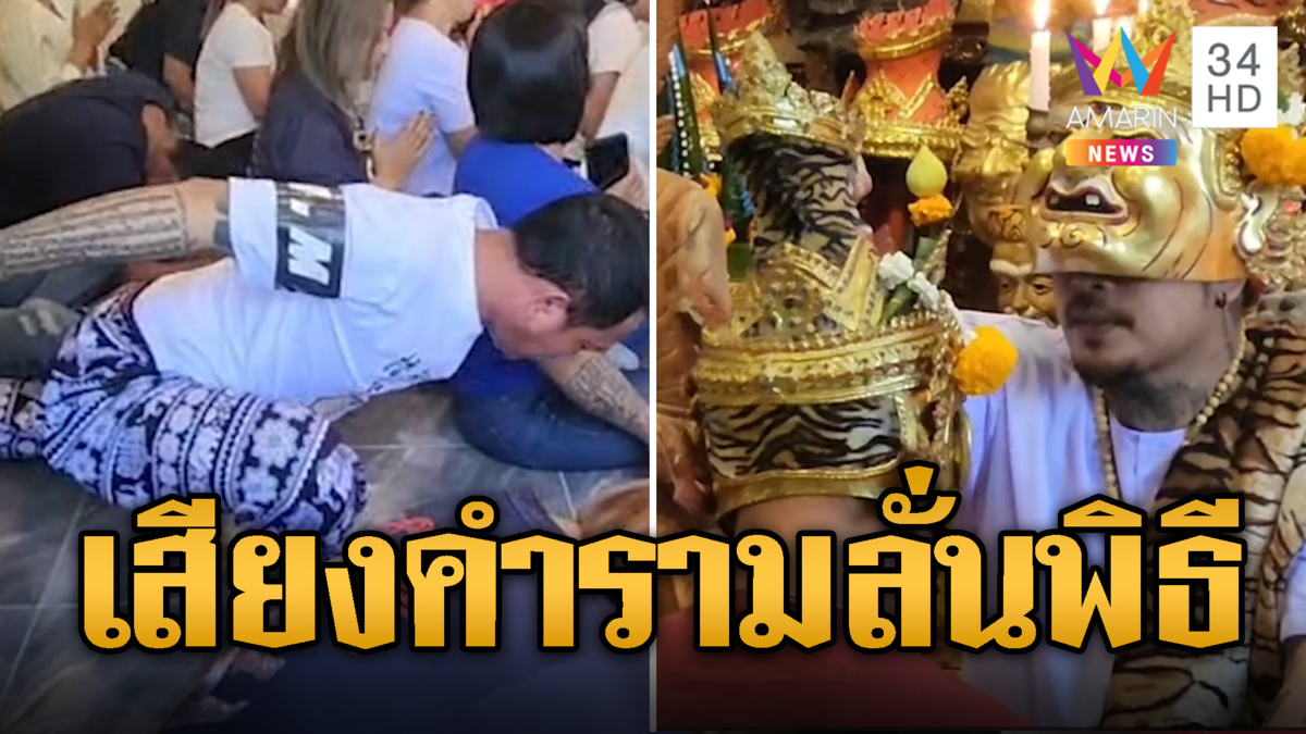 เสือ-หนุมาน คำรามลั่น หลังได้ยินเสียงสวดในพิธีครอบครู 