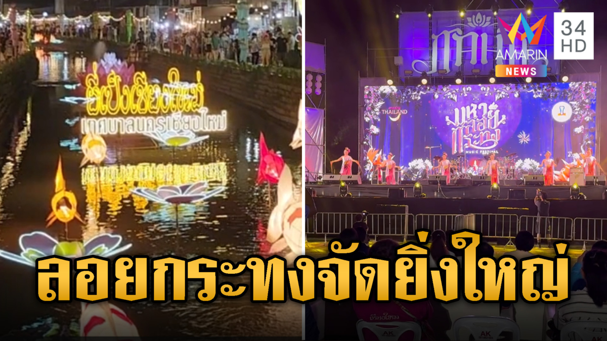 ลอยกระทง คึกคัก เหนือ-อีสานจัดยิ่งใหญ่
