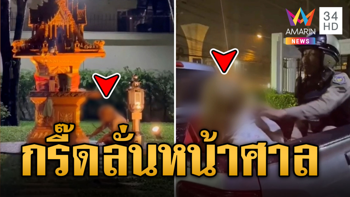 ตื่นทั้งหมู่บ้าน สาวปริศนาโผล่กรี๊ดลั่น หน้าศาลพระภูมิ