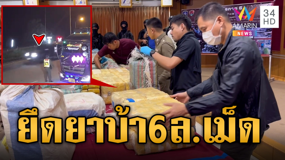 ล่าระทึกแก๊งยารายใหญ่ จับได้พบยาบ้า 6 ล้านเม็ด 