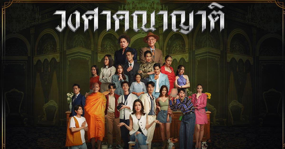 วงศาคณาญาติ