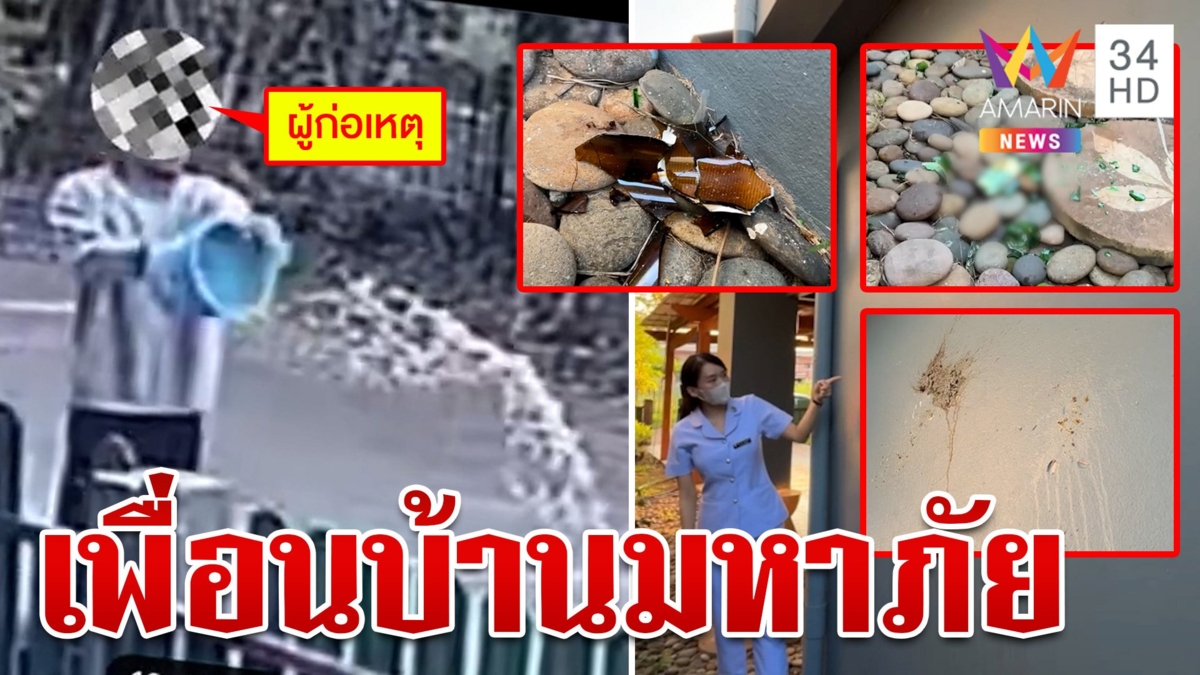 พยาบาลสุดทนเพื่อนบ้านคลั่งป่วน 2 ปี แจ้งความเรื่องไม่คืบ