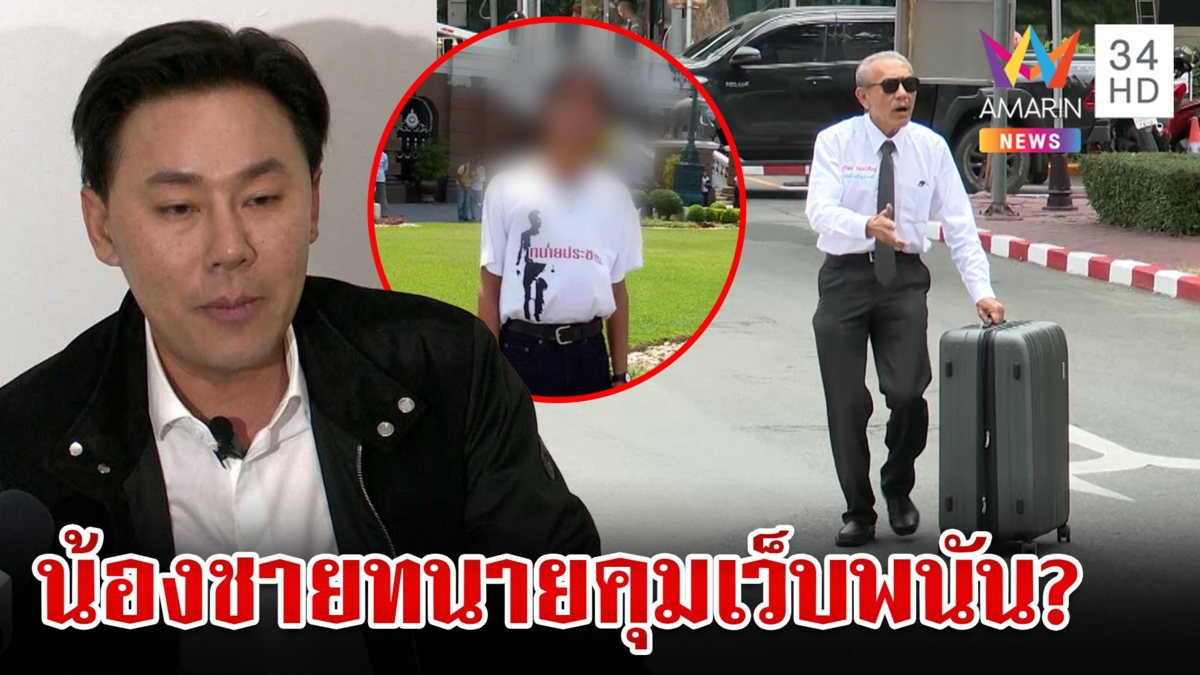 จับตาชูวิทย์กลับไทยฟาดคู่ปรับเก่า? ชี้เป้า "น้องชายทนาย" คุมเว็บพนัน