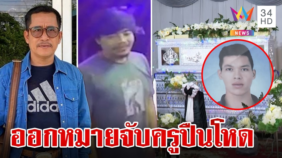 ออกหมายจับครูปืนโหดสังหารหนุ่มสกลฯ ตร.เร่งล่าตัวมาดำเนินคดี