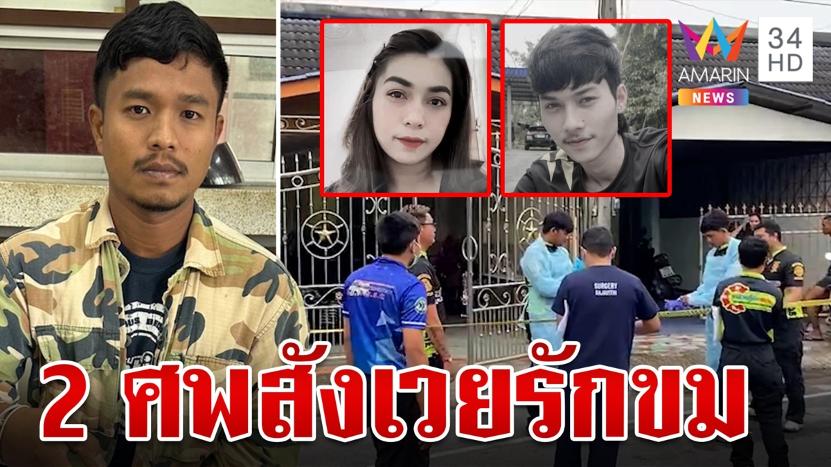 โหด!เห็นภาพบาดตาเมียเก่าอยู่กับผัวใหม่ ลั่นไกดับลม 2 ศพคาเตียง