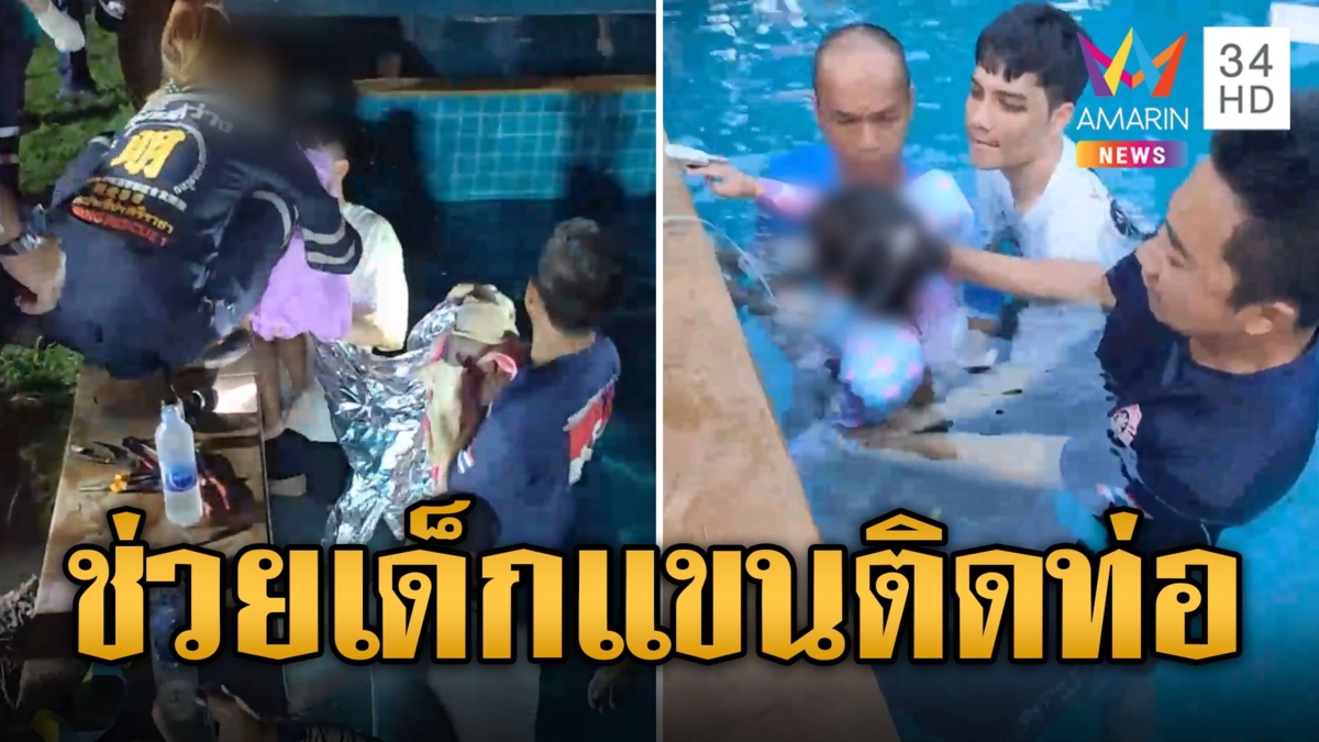 ช่วยระทึก 4 ขวบ แขนติดท่อสระว่ายน้ำ