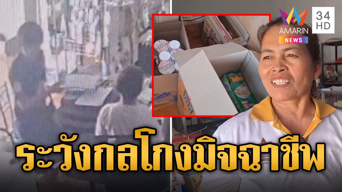กลโกงมิจฉาชีพ เนียนเป็นเซลล์ขายของ 7 หมื่นได้จริง 3 พัน