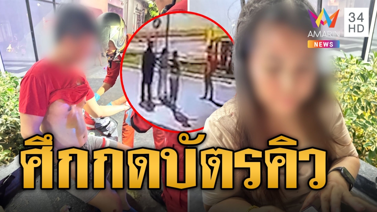 ศึกกดบัตรคิว ตีกันยับหน้าร้านสุกี้ดัง