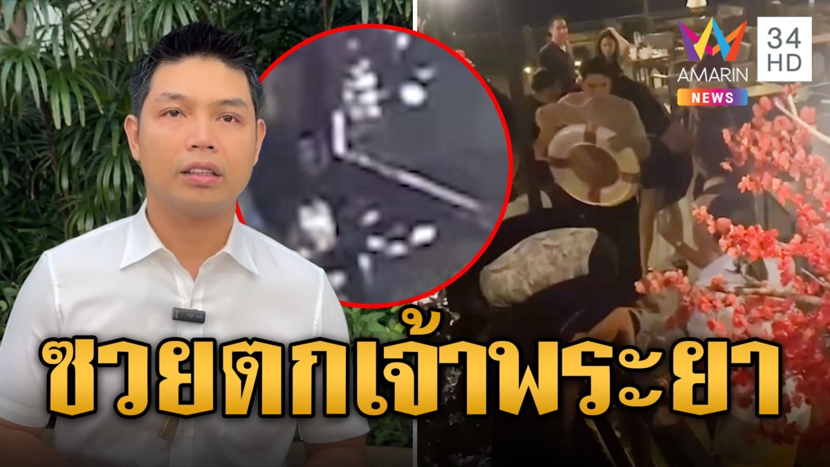 สาวพลัดตกเจ้าพระยา หวิดดวงกุดเคราะห์ดี รองนายกฯโดดช่วย