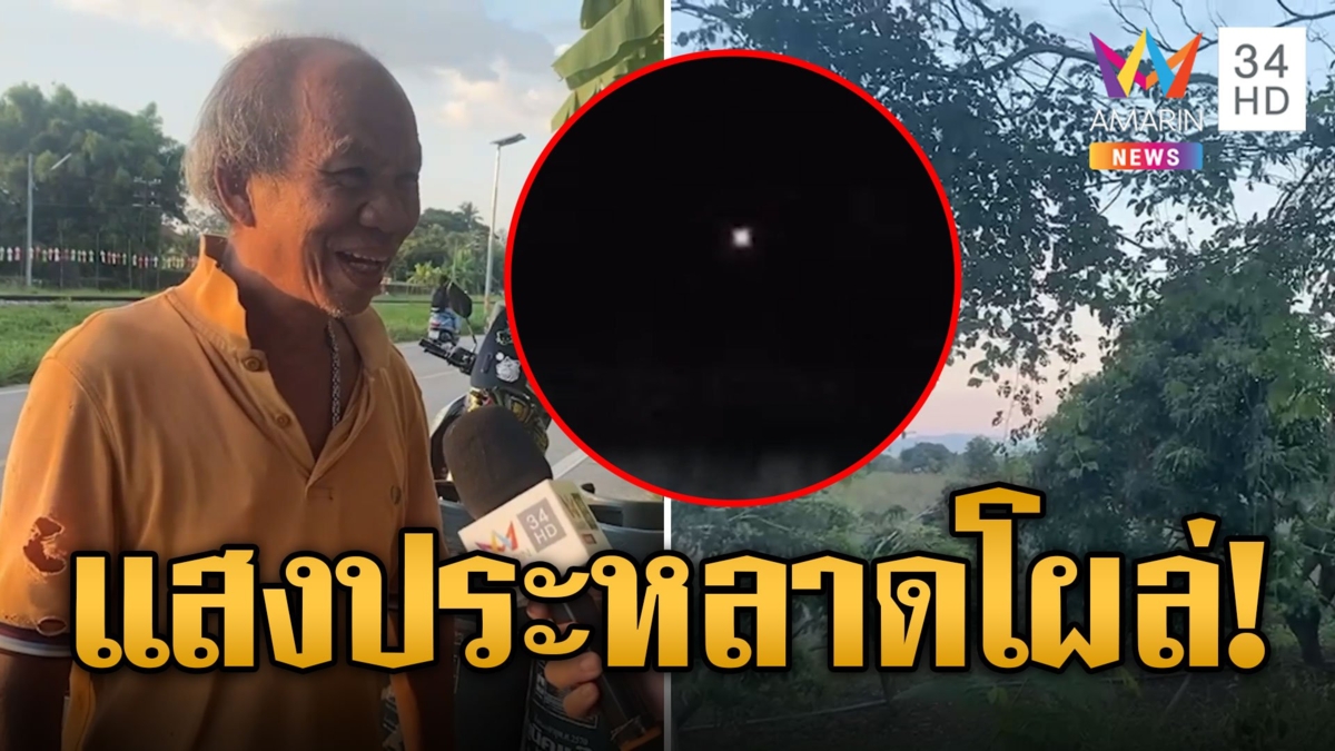 ขนลุกซู่! แสงประหลาดโผล่ ชาวบ้านเชื่อกระสือแน่ๆ