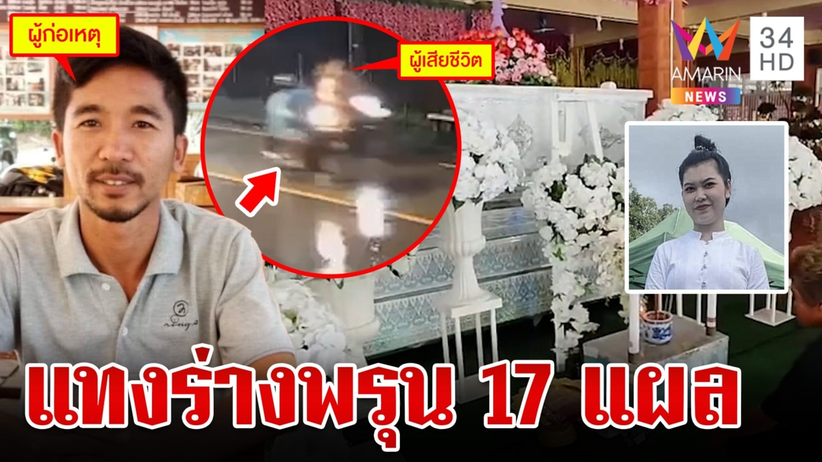แฉนาทีประกบฆ่า คลั่งแทงสาวร่างพรุน 17 แผล ตร.ปูพรมไล่ล่าฆาตกร