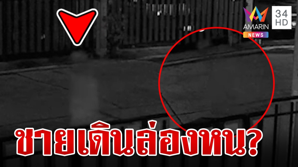 ขนลุก! เปิดกล้องหลอน ชายปริศนาเดินล่องหนหน้าบ้าน