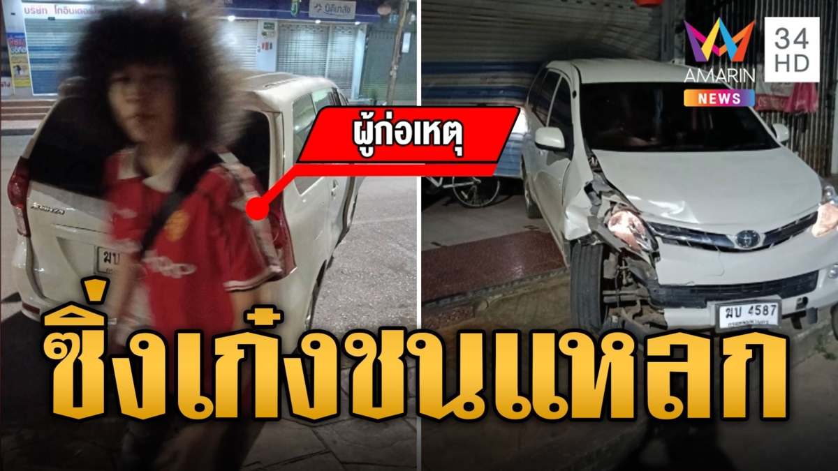 หนุ่มซิ่งเก๋งชนแหลก ลงจากรถได้พูดไม่รู้เรื่อง