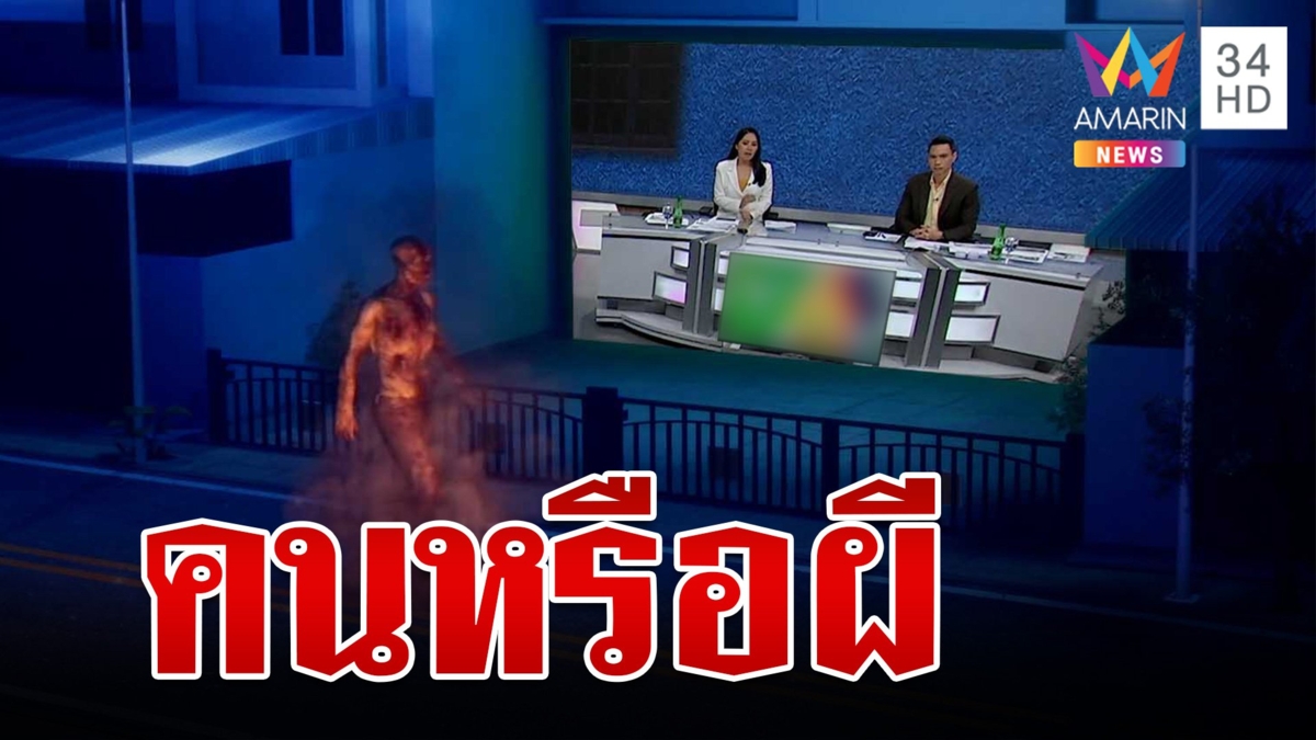 ผีแน่นะวิ? ชายปริศนาเดินล่องหนหน้าบ้าน ไม่มีแม้เงา