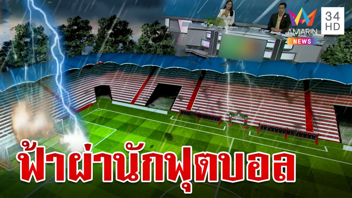 ระทึก! ฟ้าผ่าเปรี้ยงกลางสนาม นักฟุตบอลดับสลด