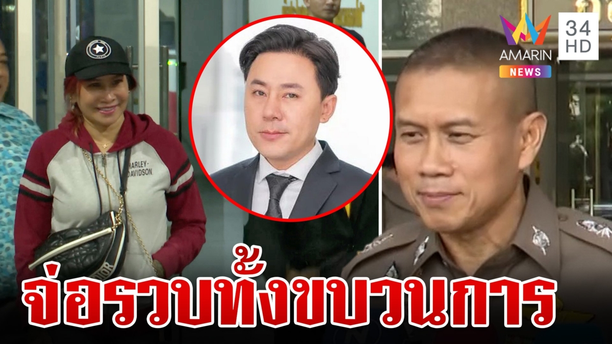 39 ล้านพ่นพิษ! จ่อรวบทั้งขบวนการ เค้นสอบคนใกล้ชิดทนายดัง