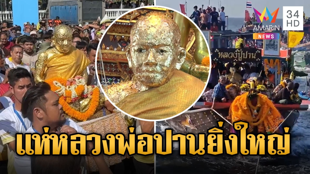 สุดยิ่งใหญ่! งานแห่หลวงพ่อปาน ชาวบ้านแห่ส่องเลขเด็ด