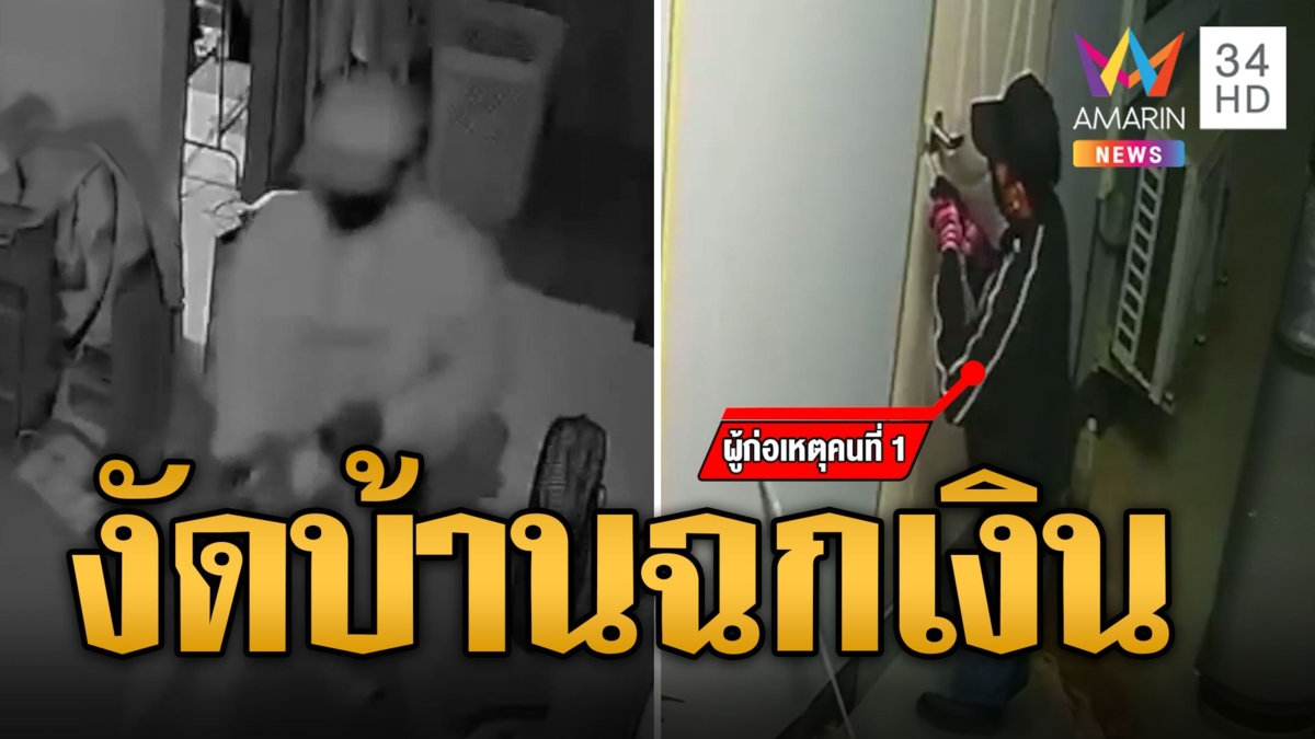 คนส่งของสวมบทโจร งัดบ้านฉกเงินหนีหาย