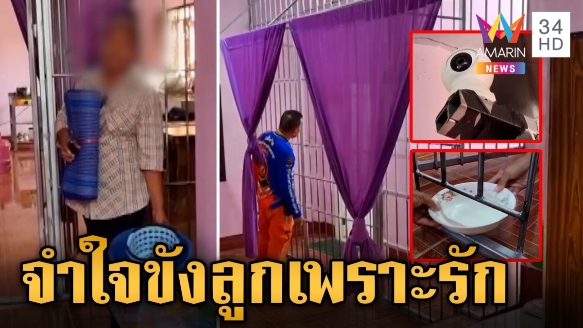 เสียงแตก! แม่สร้างห้องกรง-รอขังลูกทาสยา วอนชุมชนให้โอกาส