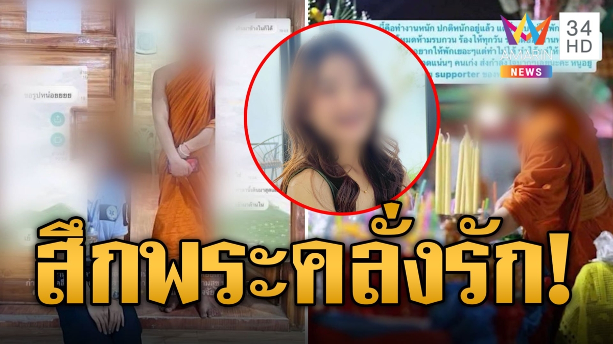ผ้าเหลืองสีชมพู พระปลัดคลั่งรักเปย์สาว รอมีบ้านด้วยกัน