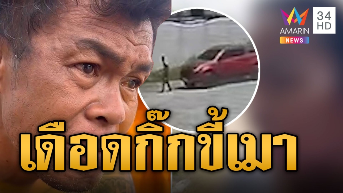 กิ๊กหนุ่มเมาไม่กลับบ้าน เจ๊พร เดือดซิ่งกระบะชนเจ็บ