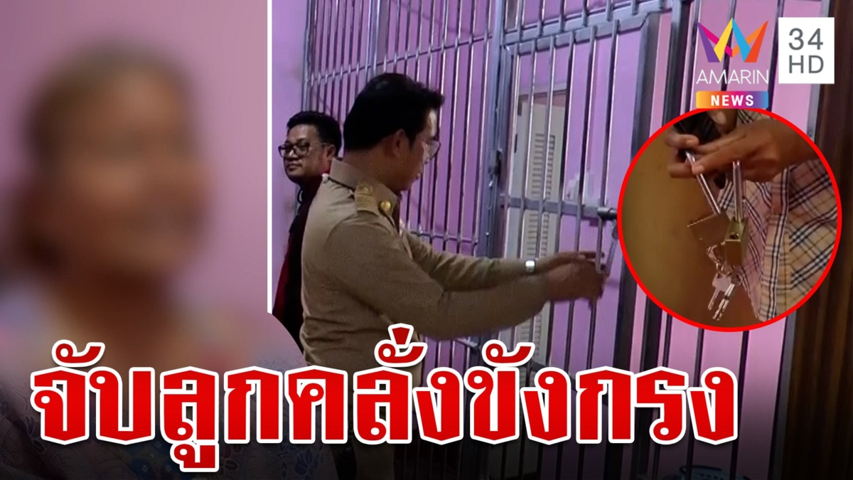 แม่วอนสังคมเห็นใจ หลังเสียงแตกสร้างห้องกรง-รอขังลูกขี้ยาคลั่ง 