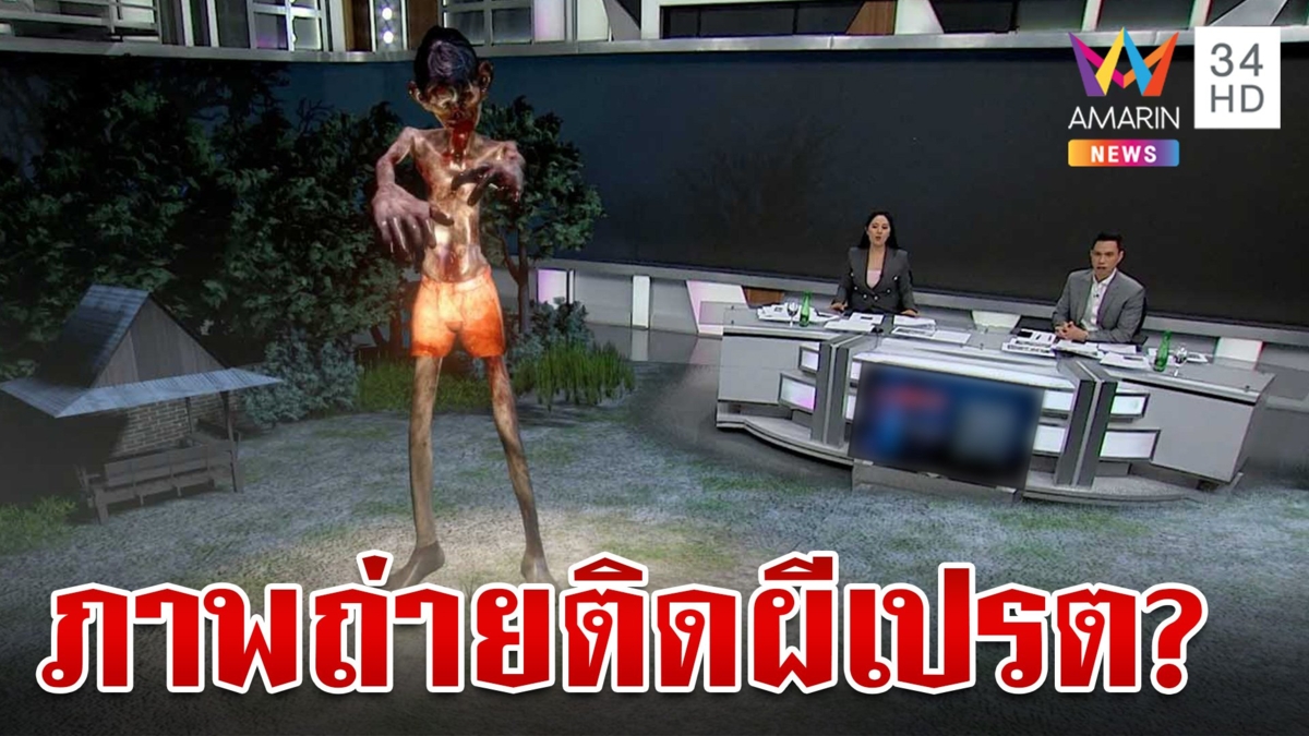 แพร่ผวาภาพถ่ายติดผีเปรต ออกล่าในคืนวันเพ็ญ 