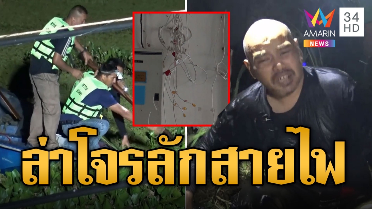 ล่าระทึก! หนุ่มลักสายไฟ โดดน้ำหนีจนท.แหวกผักตบลากขึ้นบก