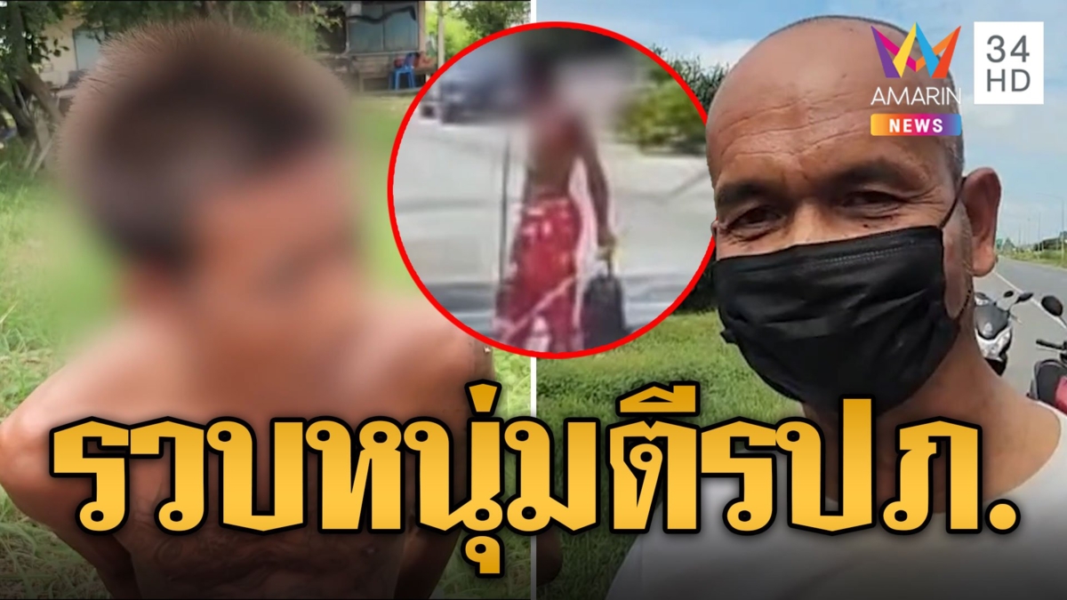 รวบหนุ่มกางเกงแดงตี รปภ. แค้นไม่ให้เข้าหมู่บ้าน
