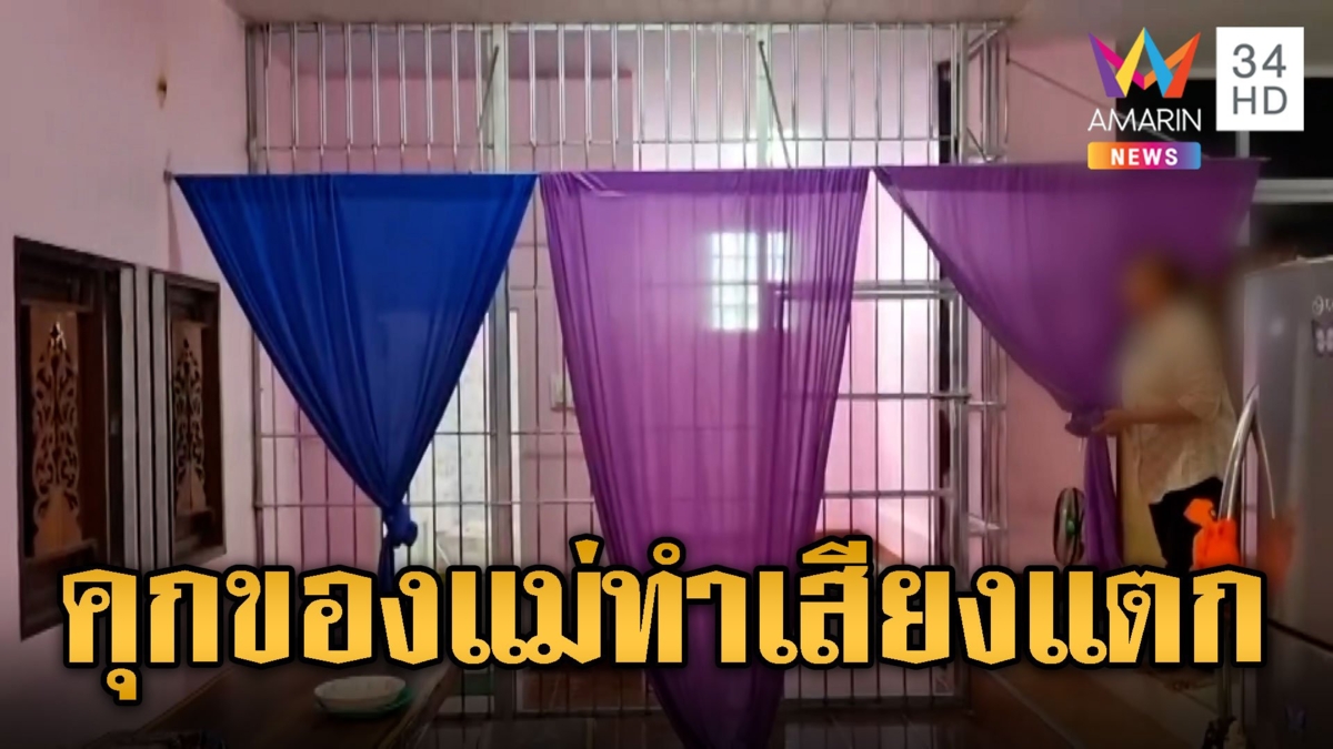 คุกของแม่.. สู่วาระแห่งชาติ หลายหน่วยงานเสียงแตก