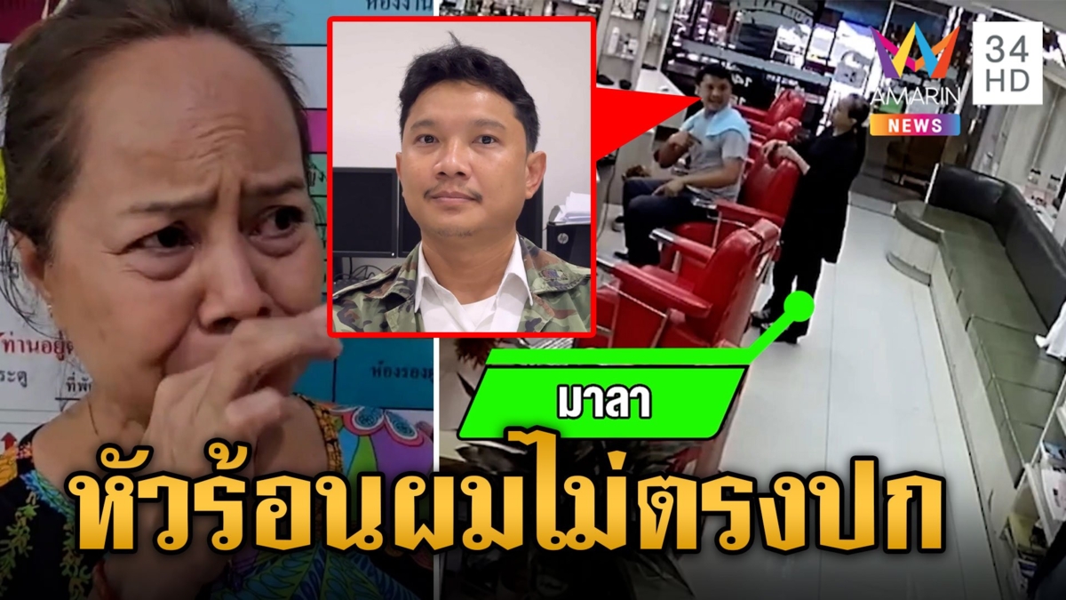 ช่างตัดผมสะอื้น! ถูกลูกค้าด่าฉะหน้า หลังตัดผมไม่ถูกใจ 