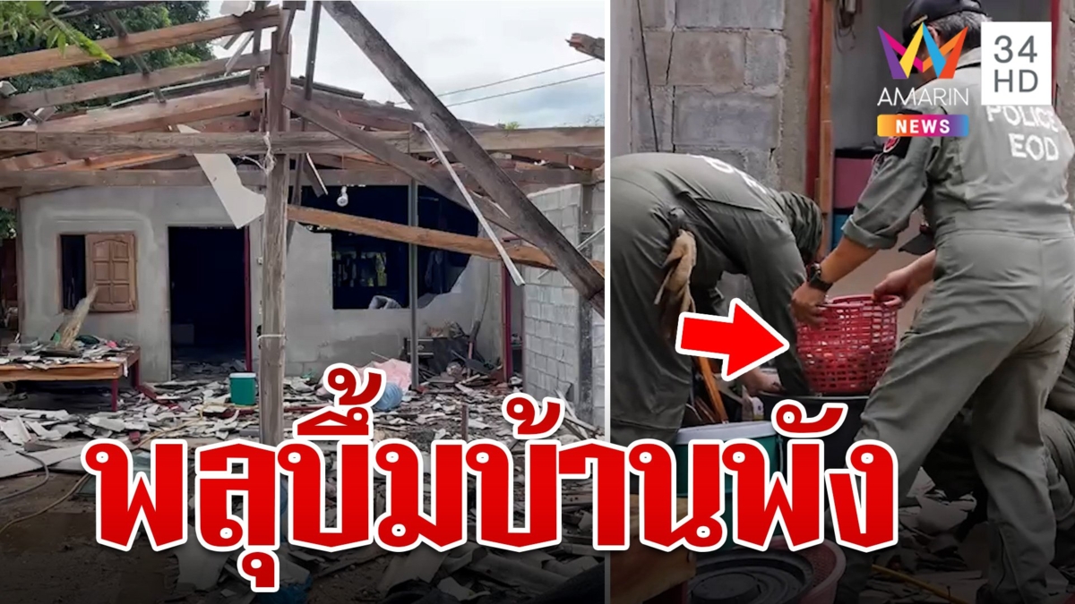 ระทึก! พลุบึ้มสนั่นบ้านพังเกือบทั้งหลัง ยายบาดเจ็บสาหัส 