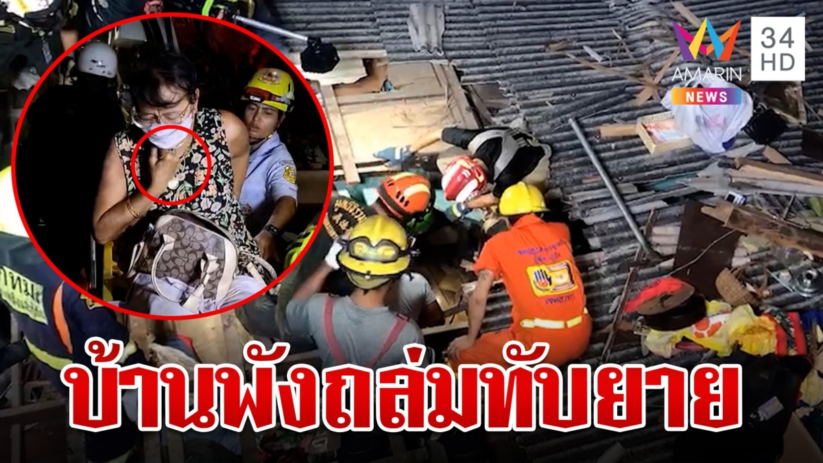 ระทึก! บ้านไม้เก่าปลวกกินถล่มทับยายรอดปาฏิหาริย์