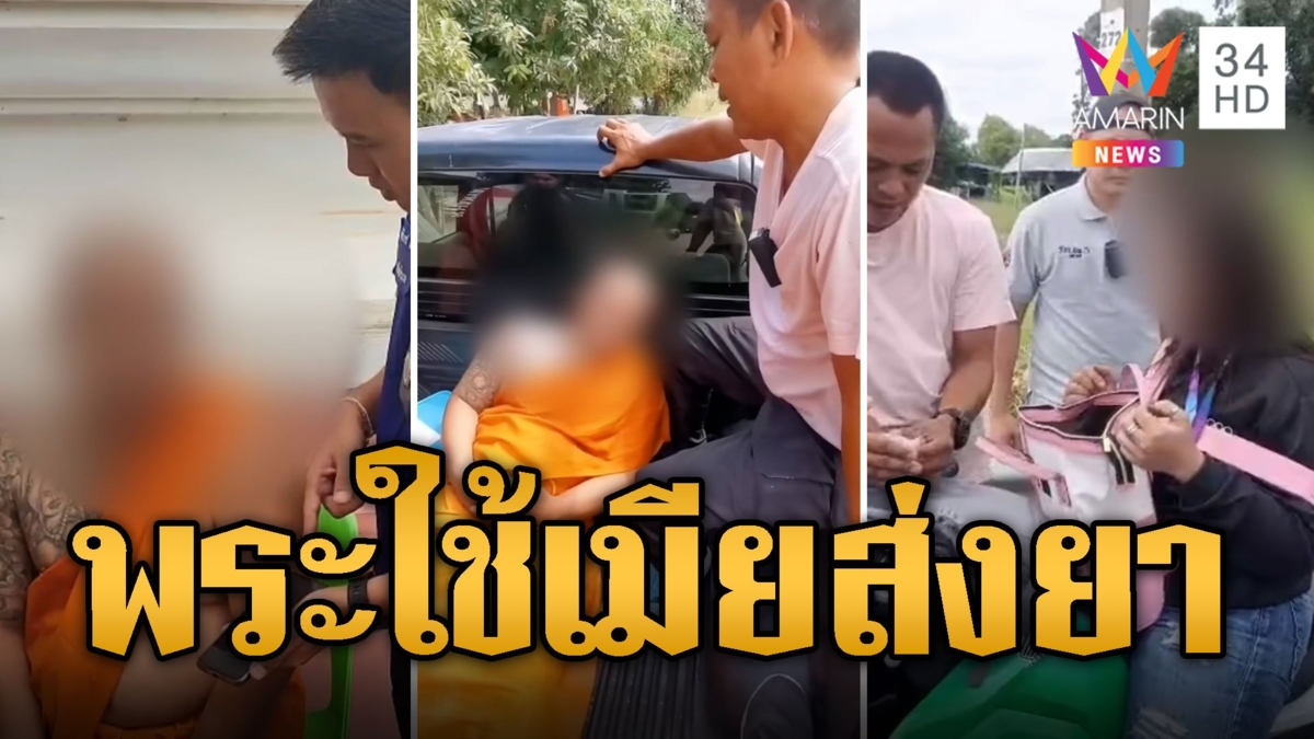 ตร.ใส่เกียร์หมา ไล่จับพระบวชใหม่ ใช้เมียส่งยาบ้า