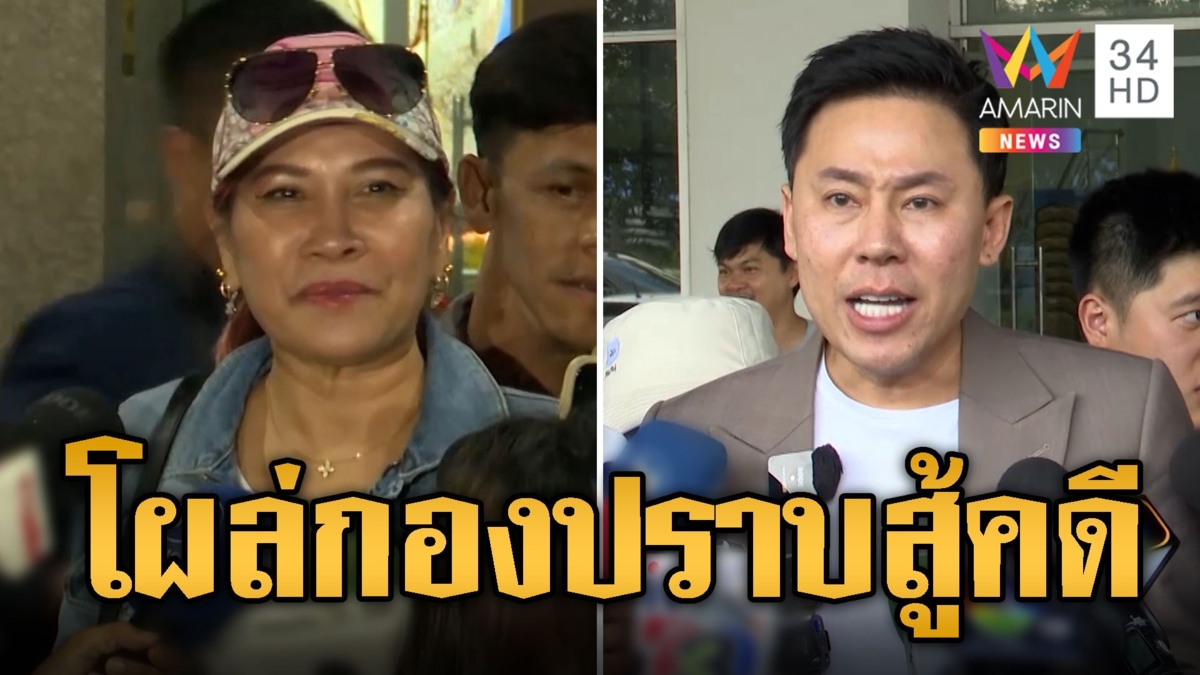 ทนายตั้มโผล่กองปราบปัดโกงมาดามอ้อยลั่นอย่าให้ใคร? ใช้ตร.เป็นเครื่องมือ