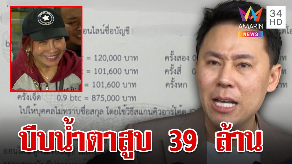 ลุยเชือด "ทนายตั้ม" แจ้งจับ 4 ข้อหา พิรุธจัดฉากบีบน้ำตาสูบ 39  ล.