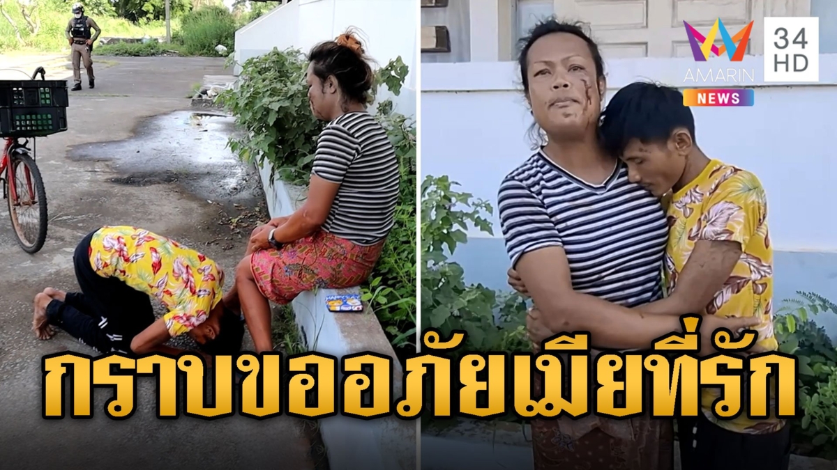 กราบขออภัยเมีย เมาทะเลาะเงินหายผัวโดดกัดหน้า
