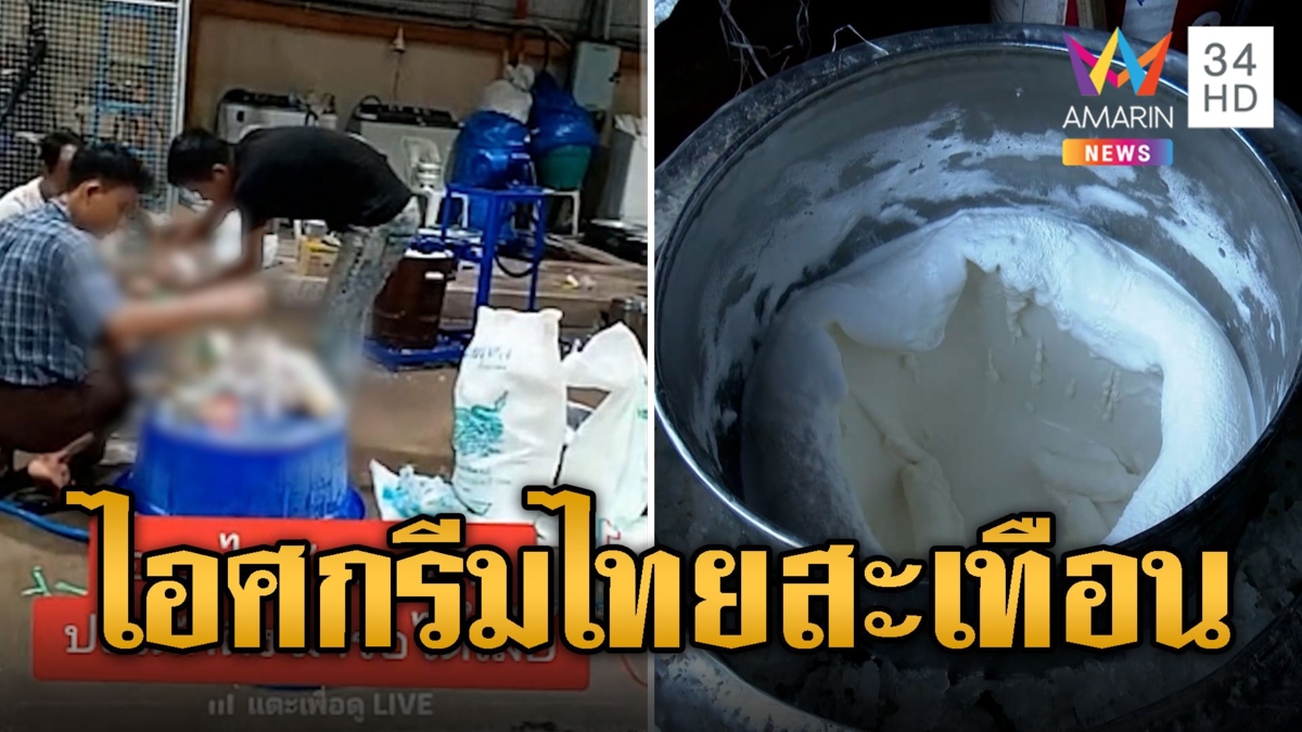 แก๊งเมียนมารวมตัวทำไอศกรีมเถื่อน ไร้หลักอนามัยกระจายย่านฝั่งธนฯ