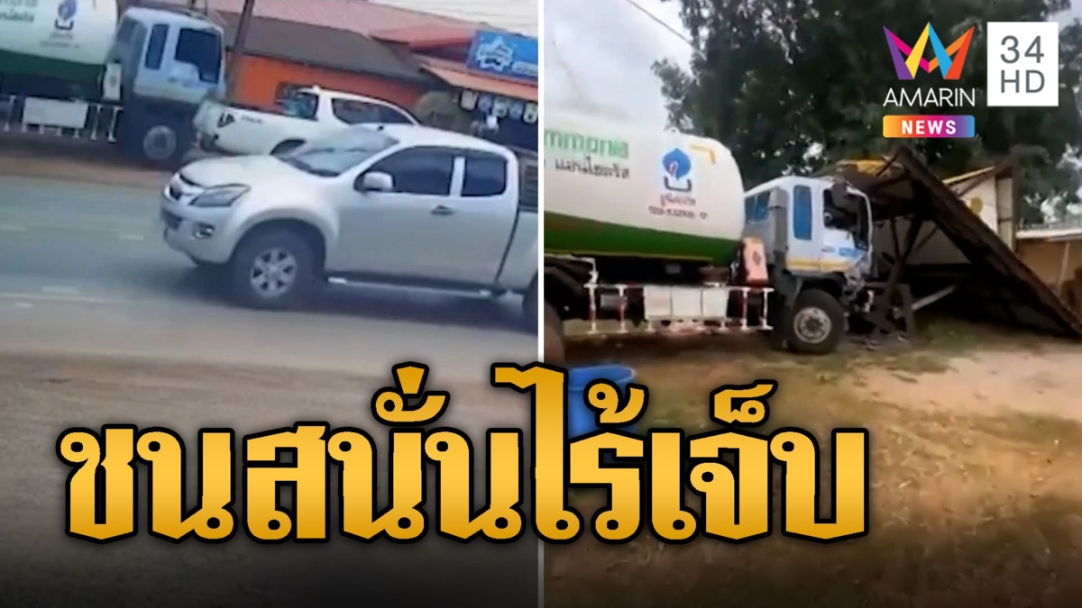 ระทึก! รถบรรทุกแอมโมเนียเบรกแตกชนสนั่น โชคดีไร้เจ็บ 