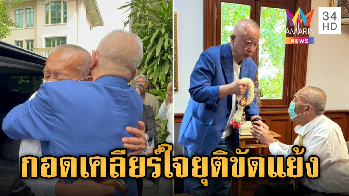 ยุติแค้นเก่า!"ชูวิทย์" สวมกอด "สนธิ" พี่ชายอธิษฐานให้น้องรักหายป่วย