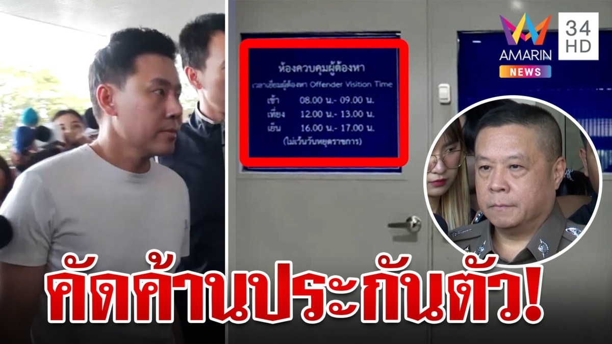 สอบเข้ม "ทนายตั้ม" ค้านประกันตัว ตร.บุกค้นบ้านหรูหาหลักฐานเพิ่ม 