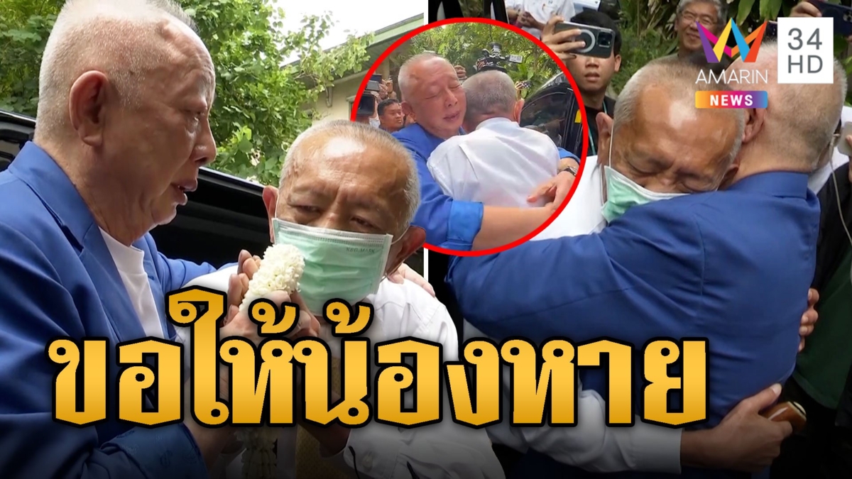 เห็นแล้วน้ำตาซึม 'สนธิ' โผกอด 'ชูวิทย์' ส่งพลังขอให้น้องหายวันหายคืน